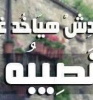 حبيب الرحمن  أنا أبن حلال من مصر  أبحث  عن زوجة - موقع زواج عرسان